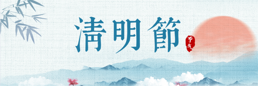 清明丨細(xì)雨杏花天，詩(shī)酒祭華年