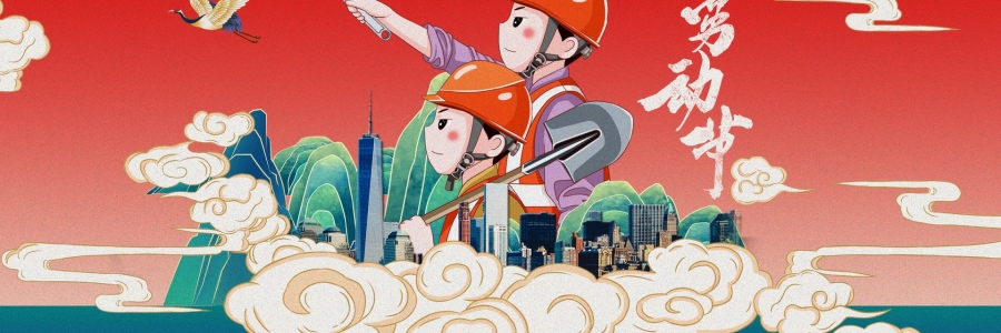 勞動節(jié)丨勞動創(chuàng)造美好，熱“艾”可迎萬難