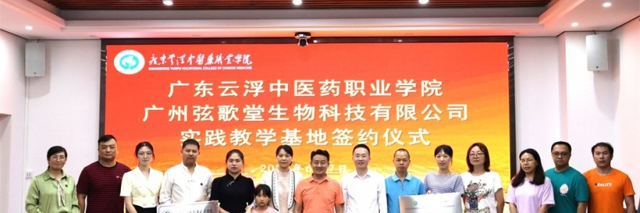 大事記丨弦歌堂與廣東云浮中醫(yī)藥職業(yè)學(xué)院簽訂校企合作協(xié)議！