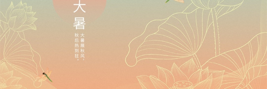 大暑 | 暑氣至濃，萬物盛極