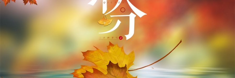 秋分 | 秋澄氣轉涼，常灸身不寒