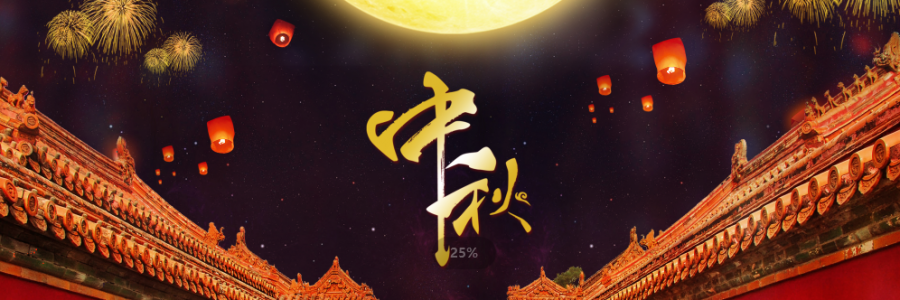 揭秘中秋團圓新姿勢，愛家的養(yǎng)生達人不可不知~