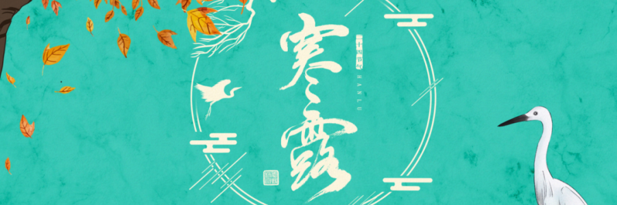 寒露丨寒生露凝，御寒護陽