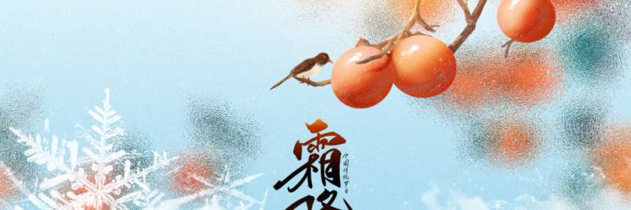 霜降 | 人間至此秋色盡，草木搖落露為霜