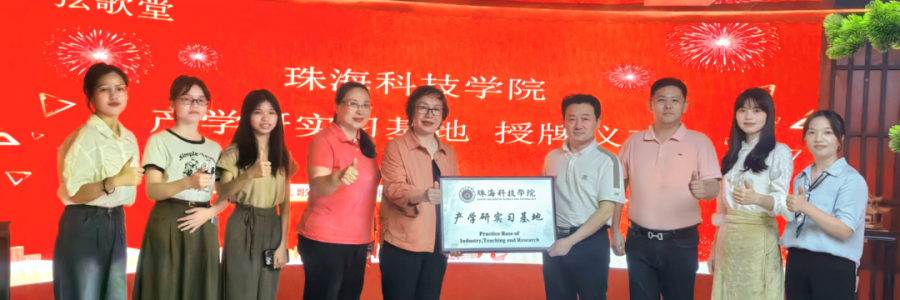 大事記丨弦歌堂聯(lián)合珠海科技學(xué)院，成立“產(chǎn)學(xué)研實(shí)習(xí)基地”！