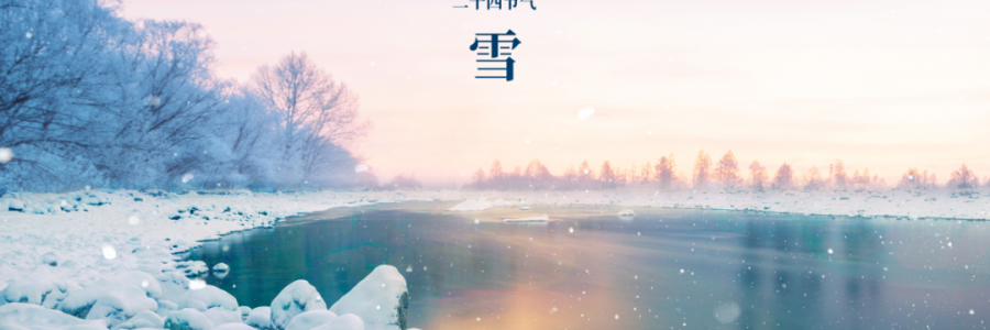 小雪丨天升地降，閉塞成冬