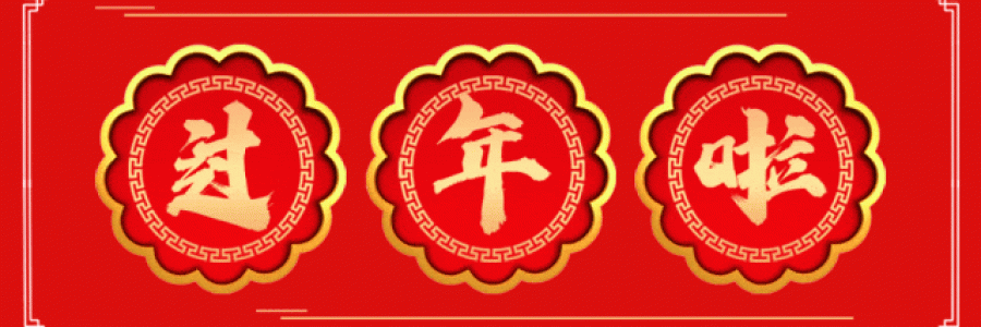 過年要有艾，春節(jié)特惠買二送一！