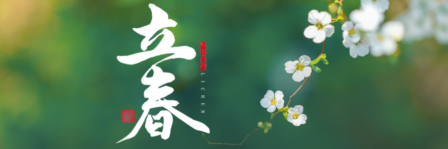 立春丨四時(shí)之始，順時(shí)養(yǎng)生