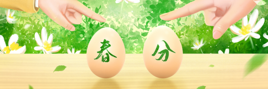 春分丨陰陽(yáng)平衡，共分春色