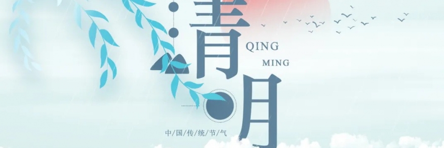 清明丨氣清景明，艾寄鄉(xiāng)思