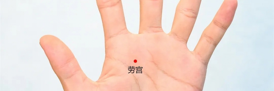 勞宮穴：清心泄熱，醒神解疲勞