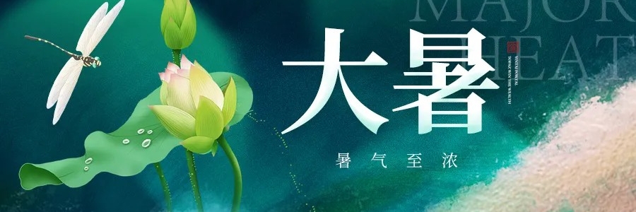 大暑丨安然度盛夏，從容待秋風(fēng)