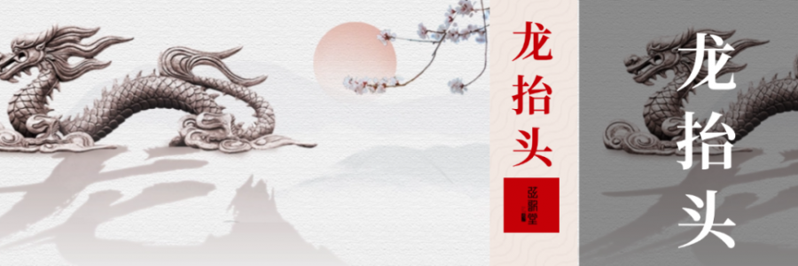 二月二 | 龍?zhí)ь^，抬起一年好兆頭！