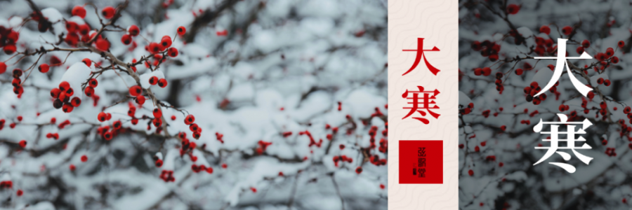 大寒 | 活血暖身，溫暖如春