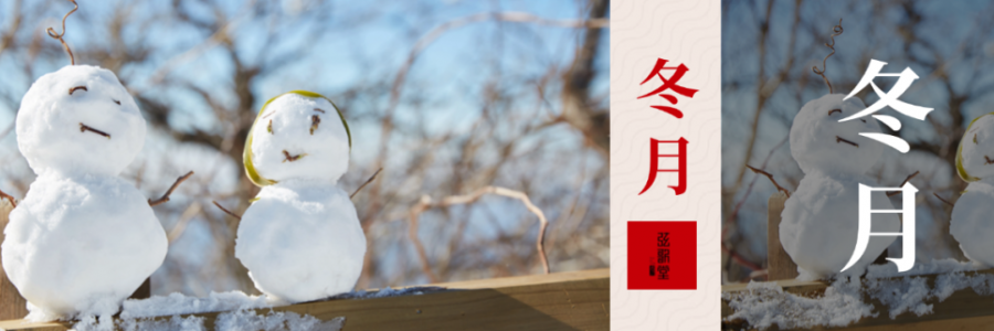 入冬體寒，教你幾個養(yǎng)生秘訣幫你健康入冬！