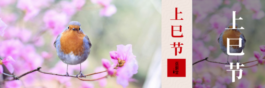 上巳節(jié) | 踏詩尋春，艾暖人間