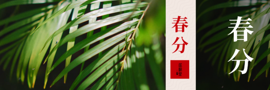 春分 | 分曉陰陽，春啟新生