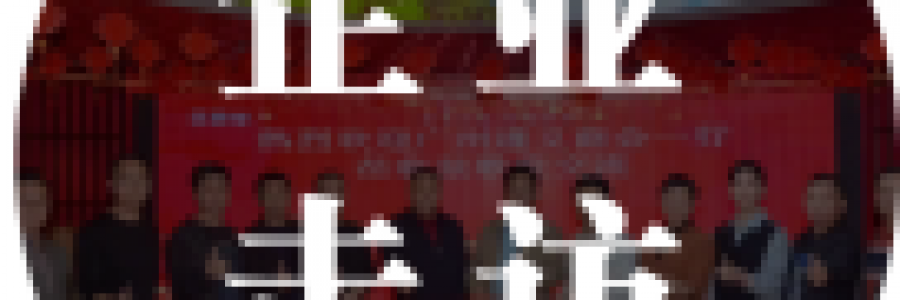 企業(yè)走訪 | 廣州遵義商會企業(yè)走訪弦歌堂，共探健康之道