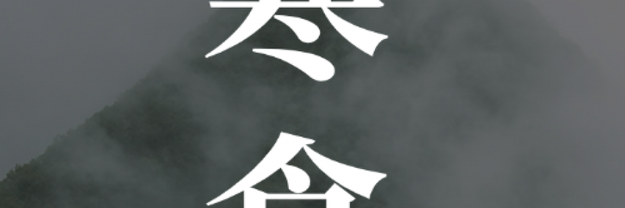 寒食｜冷食憶先賢，艾火固中州