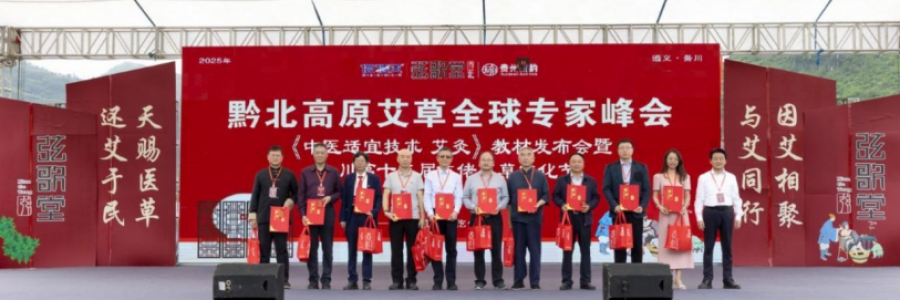 大事記｜黔北高原艾草全球?qū)＜曳鍟?huì)《中醫(yī)適宜技術(shù)  艾灸》教材發(fā)布會(huì)暨務(wù)川第十二屆仡佬艾草文化節(jié)圓滿(mǎn)落幕