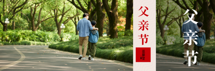 父親節(jié) | 父愛如山，健康是福