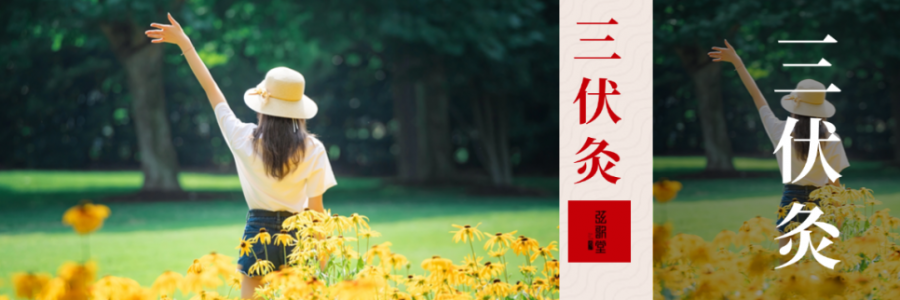 10年來最短三伏天！只有30天，別錯(cuò)過“冬病夏治”的黃金時(shí)間！