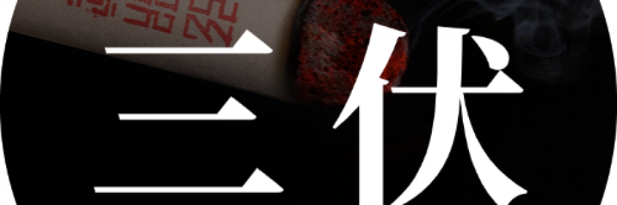 出伏最后一周，借天時(shí)排十年陳寒